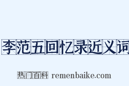 李范五回忆录近义词是什么意思的图片